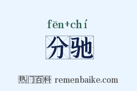分驰是什么意思的图片